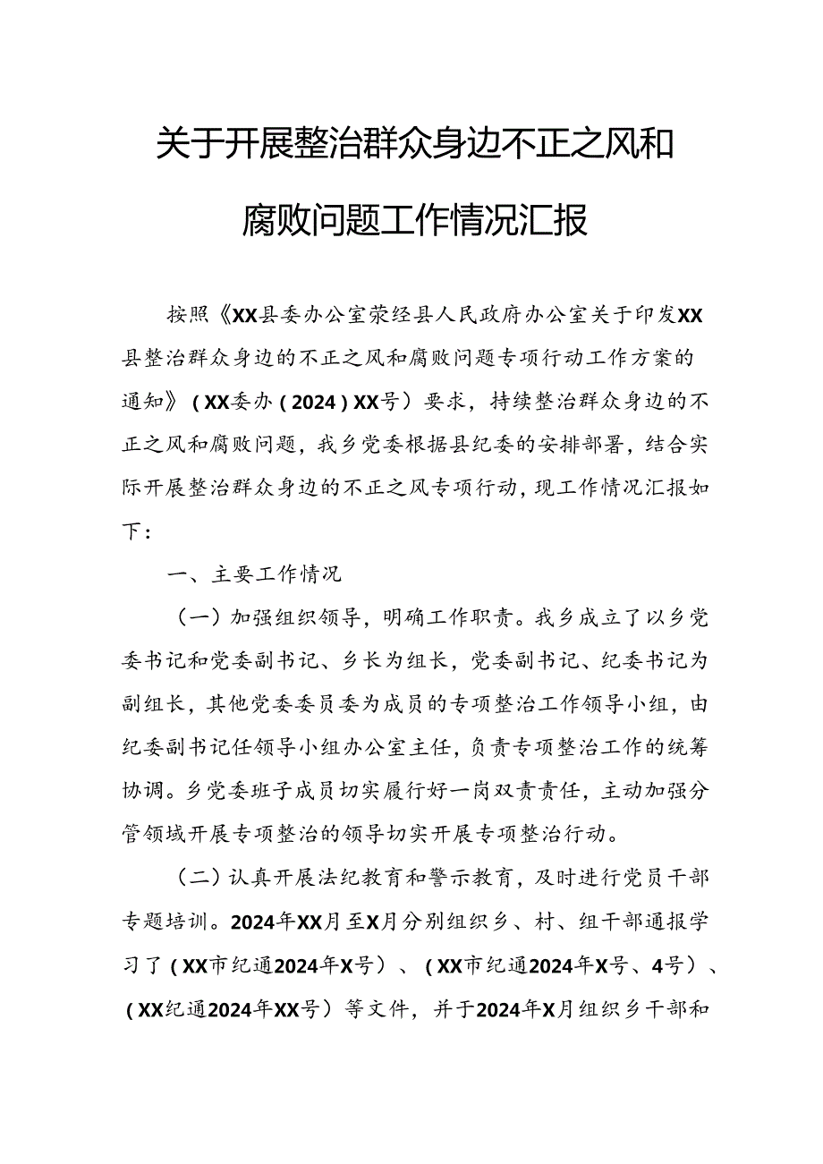 关于2024年开展整治群众身边不正之风和腐败问题工作情况的汇报 汇编8份.docx_第1页