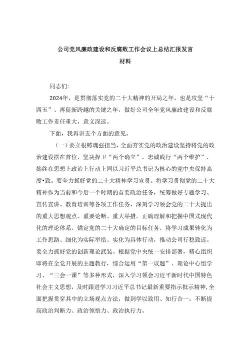 公司党风廉政建设和反腐败工作会议上总结汇报发言材料9篇（精选版）.docx