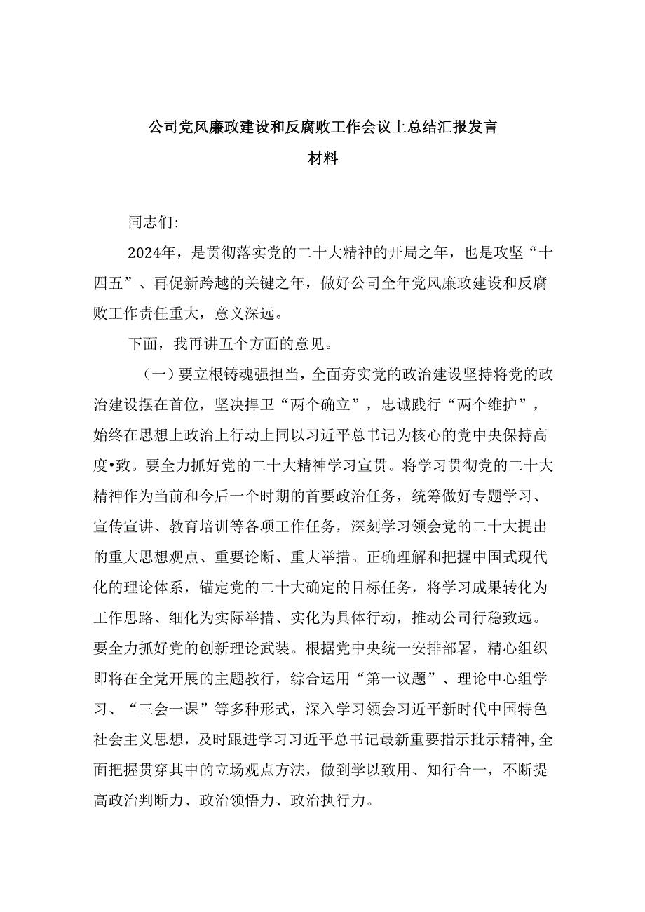 公司党风廉政建设和反腐败工作会议上总结汇报发言材料9篇（精选版）.docx_第1页