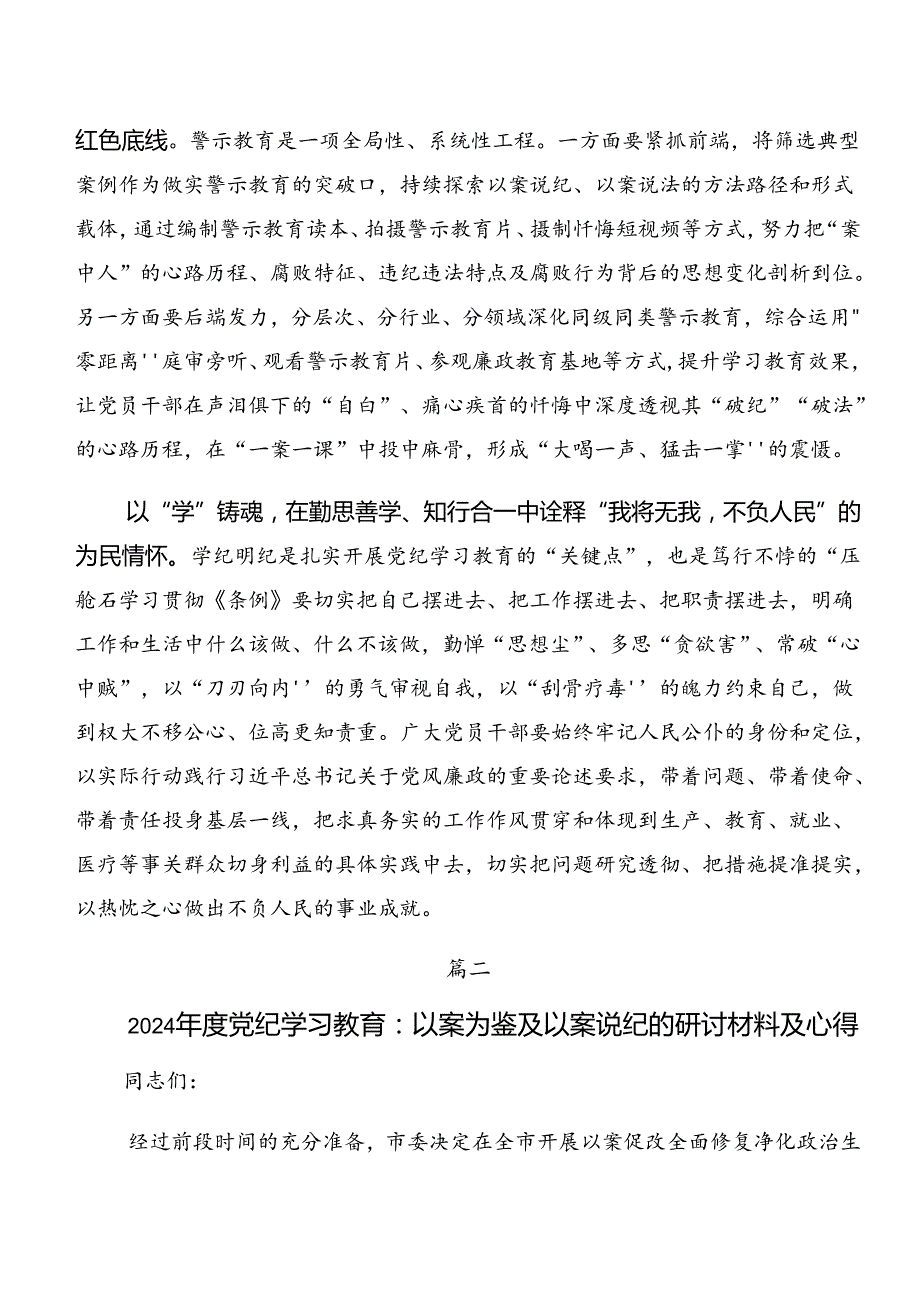 （八篇）2024年以案说责及以案说德警示教育的研讨发言材料.docx_第2页