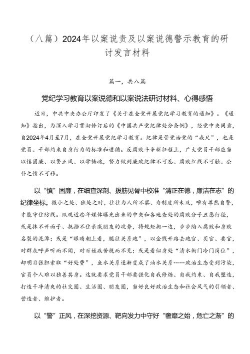 （八篇）2024年以案说责及以案说德警示教育的研讨发言材料.docx