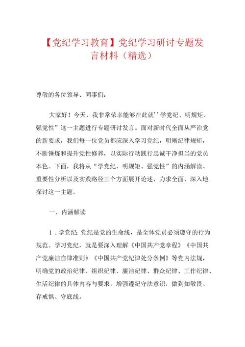 【党纪学习教育】党纪学习研讨专题发言材料（精选）.docx