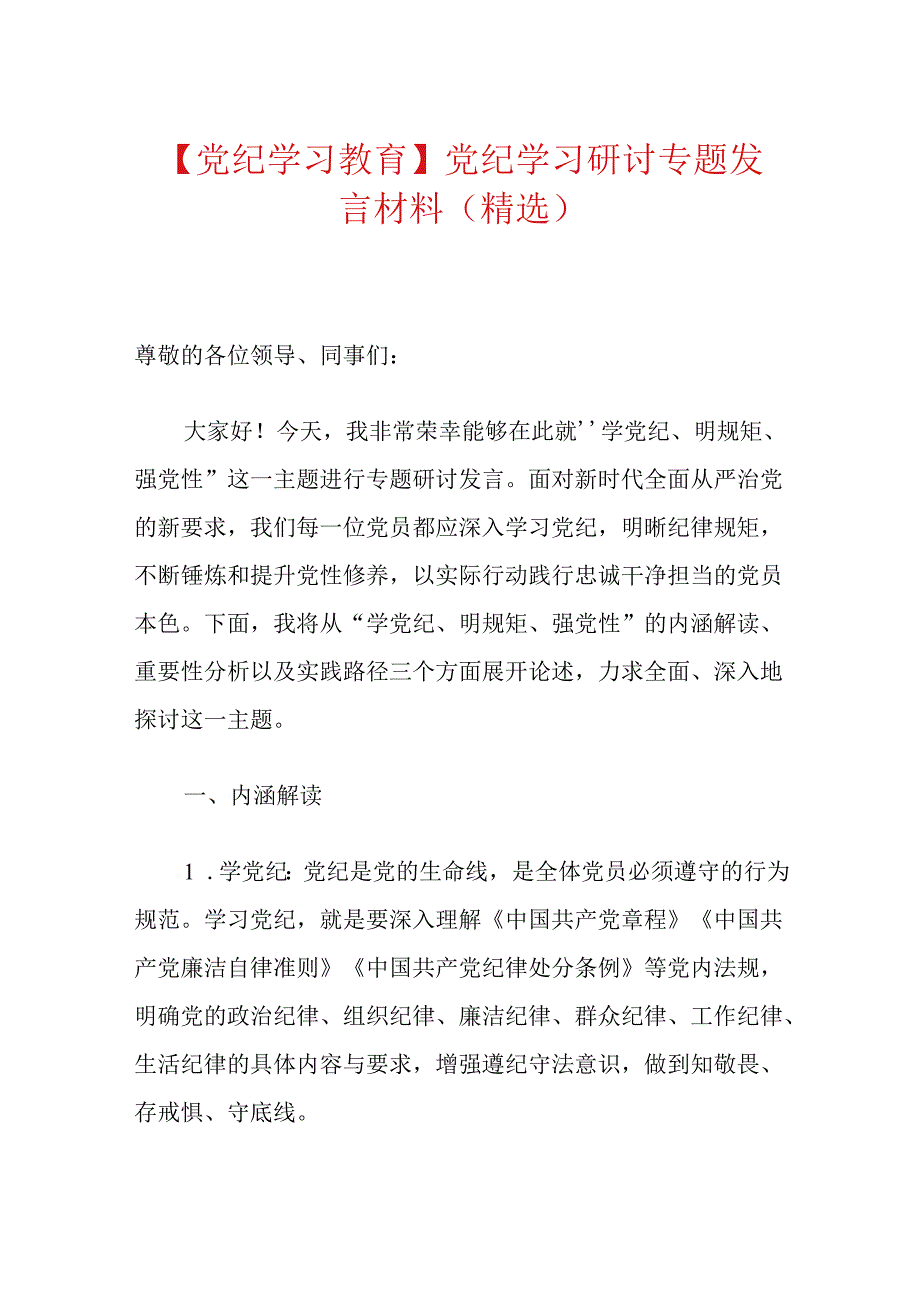【党纪学习教育】党纪学习研讨专题发言材料（精选）.docx_第1页