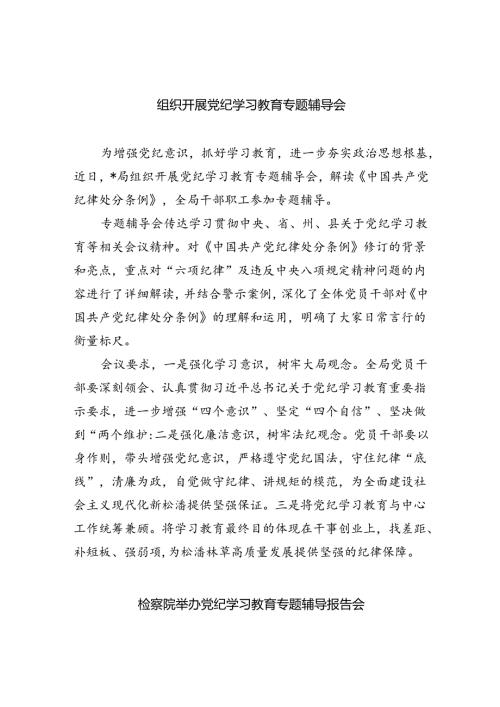 组织开展党纪学习教育专题辅导会（共7篇）.docx