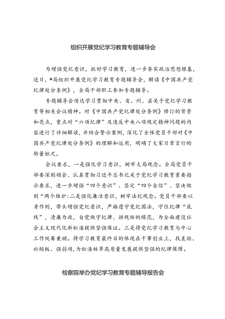 组织开展党纪学习教育专题辅导会（共7篇）.docx_第1页