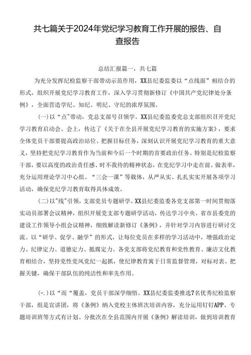 共七篇关于2024年党纪学习教育工作开展的报告、自查报告.docx