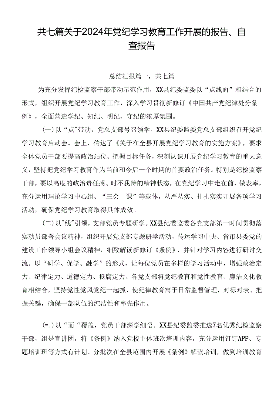 共七篇关于2024年党纪学习教育工作开展的报告、自查报告.docx_第1页