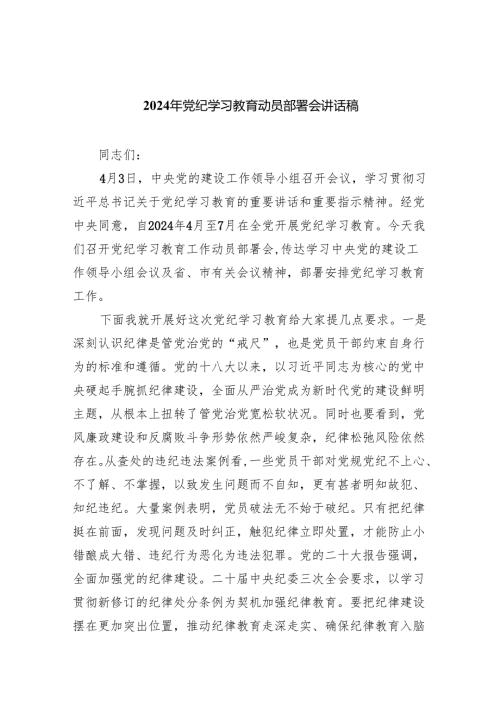 （10篇）2024年党纪学习教育动员部署会讲话稿样本.docx