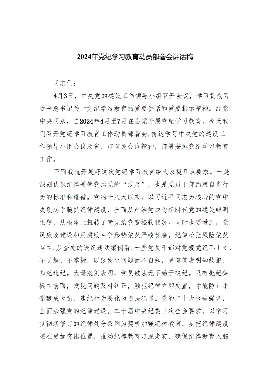 （10篇）2024年党纪学习教育动员部署会讲话稿样本.docx_第1页