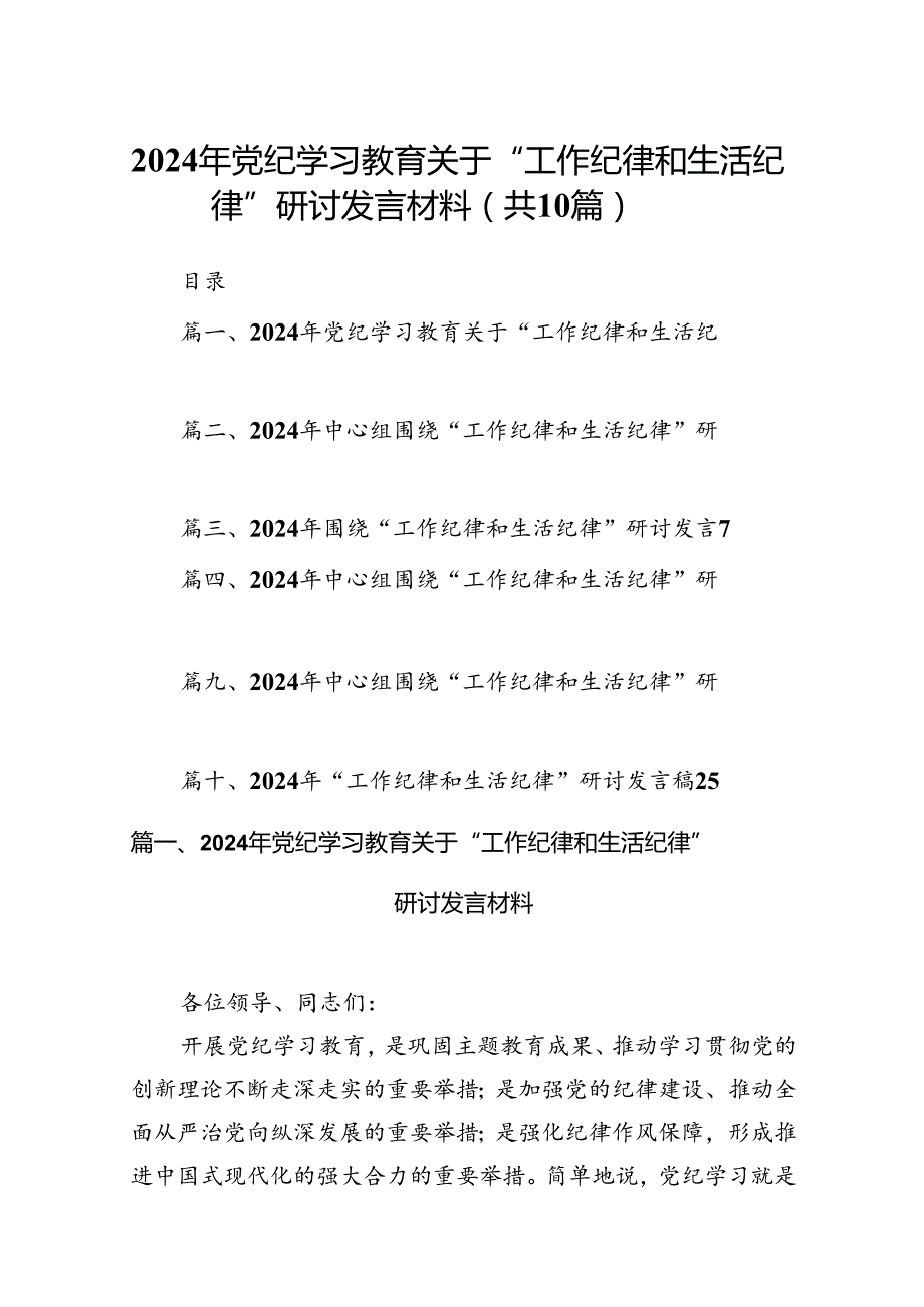 2024年党纪学习教育关于“工作纪律和生活纪律”研讨发言材料（共10篇）.docx_第1页