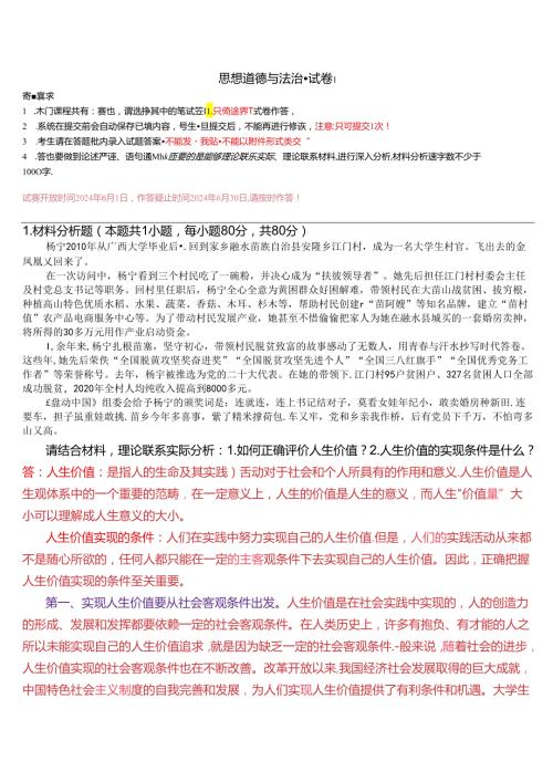 请结合材料理论联系实际分析：1.如何正确评价人生价值？2.人生价值的实现条件是什么？(2024期试卷1).docx