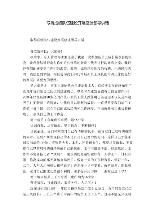 取得成绩队伍建设开展座谈领导讲话.docx