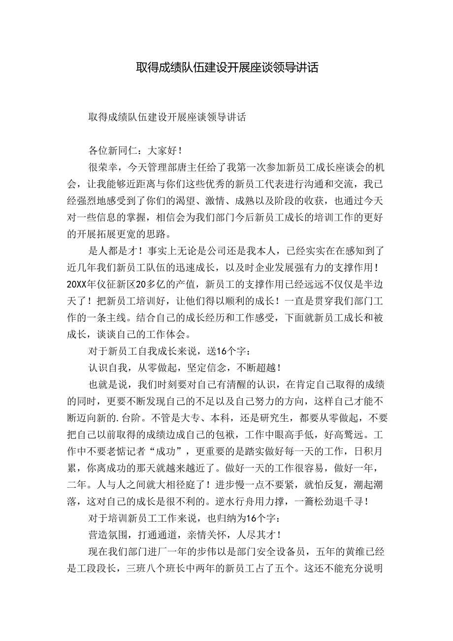 取得成绩队伍建设开展座谈领导讲话.docx_第1页