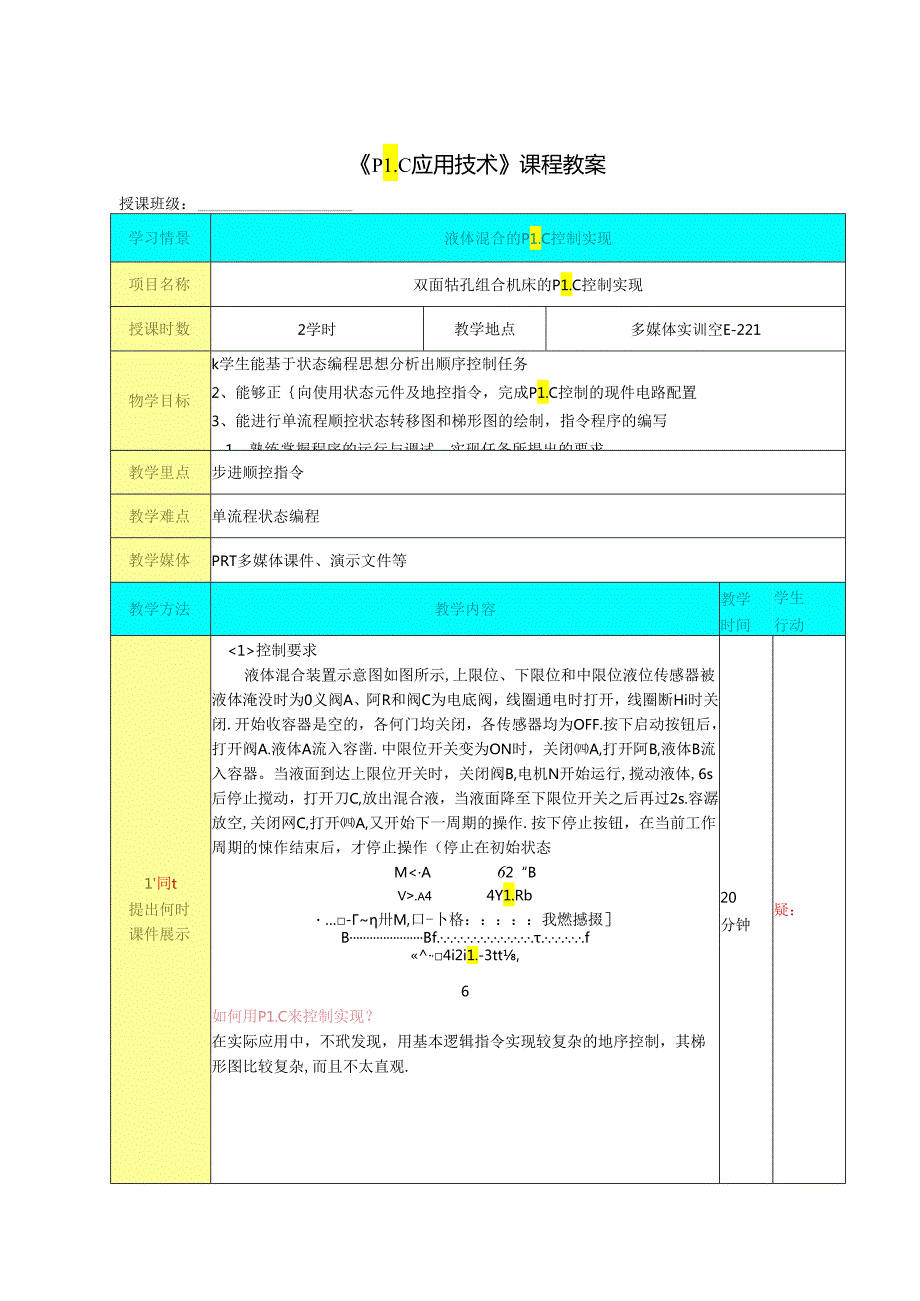 机电设备PLC 控制系统的组建与调试(PLC应用技术) 课程教案3.docx_第1页