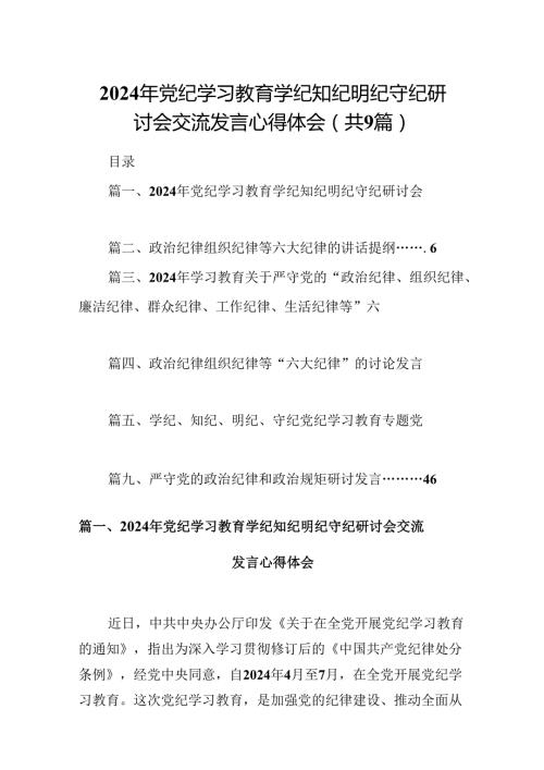 2024年党纪学习教育学纪知纪明纪守纪研讨会交流发言心得体会9篇（精选版）.docx