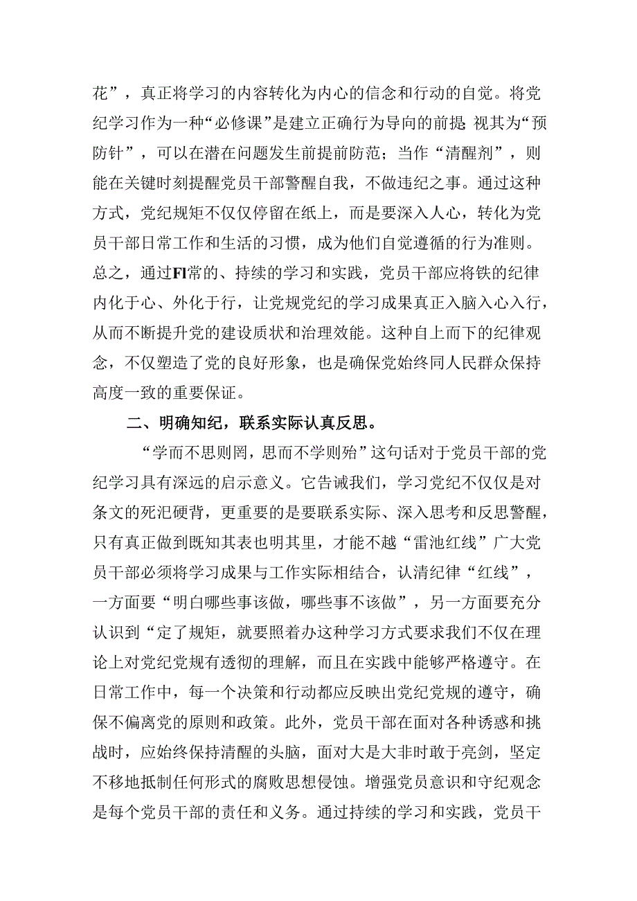 2024年党纪学习教育学纪知纪明纪守纪研讨会交流发言心得体会9篇（精选版）.docx_第3页