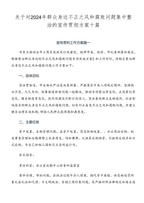 关于对2024年群众身边不正之风和腐败问题集中整治的宣传贯彻方案十篇.docx