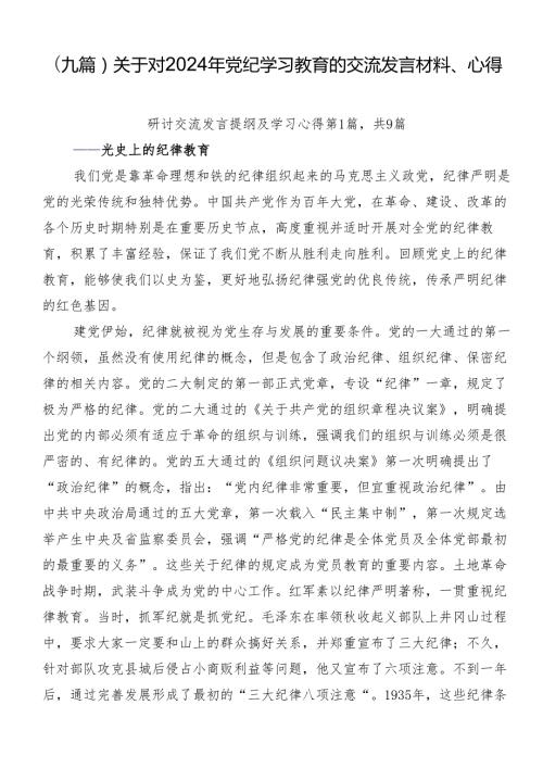 （九篇）关于对2024年党纪学习教育的交流发言材料、心得.docx