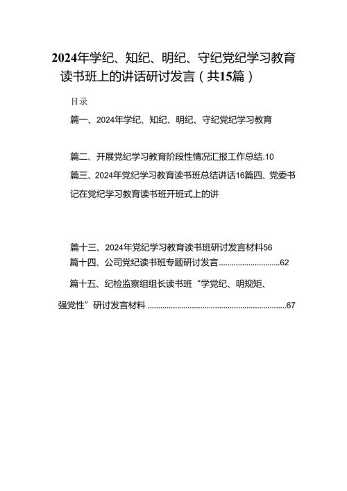 （15篇）2024年学纪、知纪、明纪、守纪党纪学习教育读书班上的讲话研讨发言范文.docx