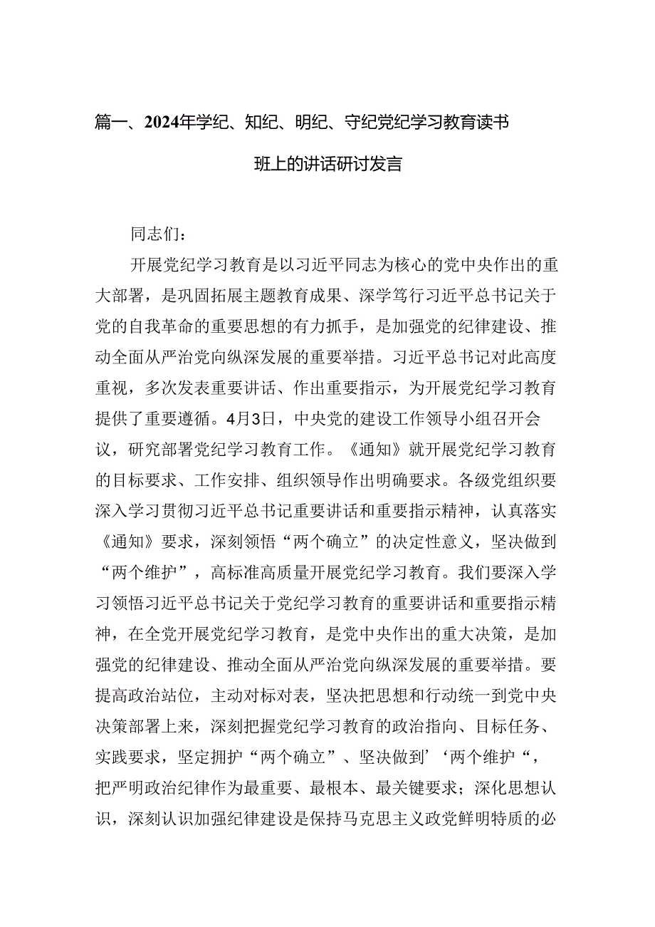 （15篇）2024年学纪、知纪、明纪、守纪党纪学习教育读书班上的讲话研讨发言范文.docx_第2页
