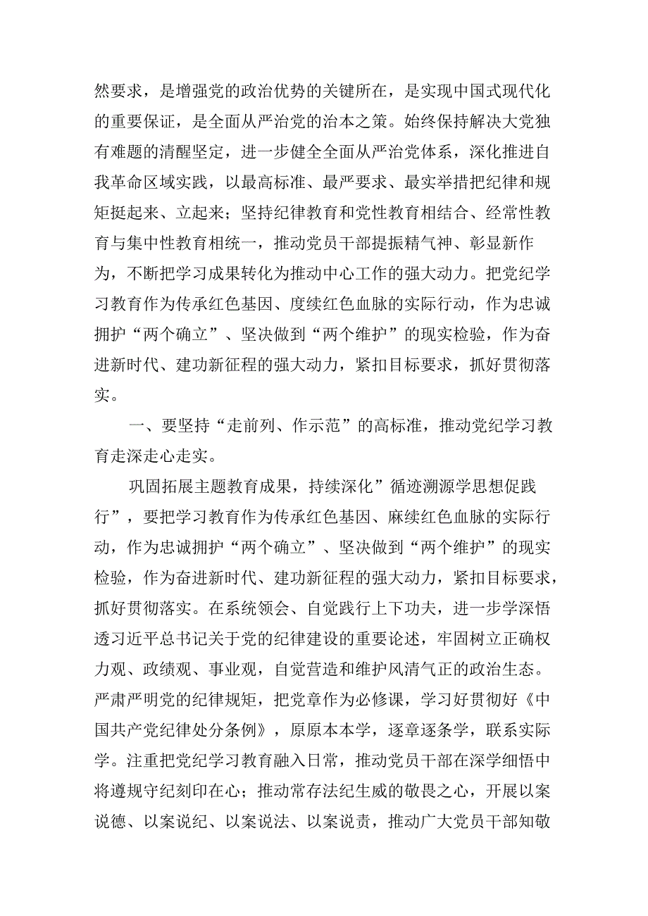 （15篇）2024年学纪、知纪、明纪、守纪党纪学习教育读书班上的讲话研讨发言范文.docx_第3页
