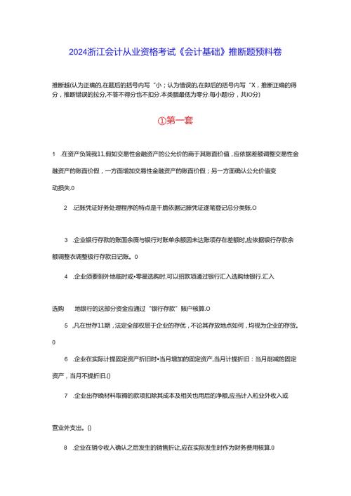 2024浙江会计从业资格考试《会计基础》判断题预测卷.docx