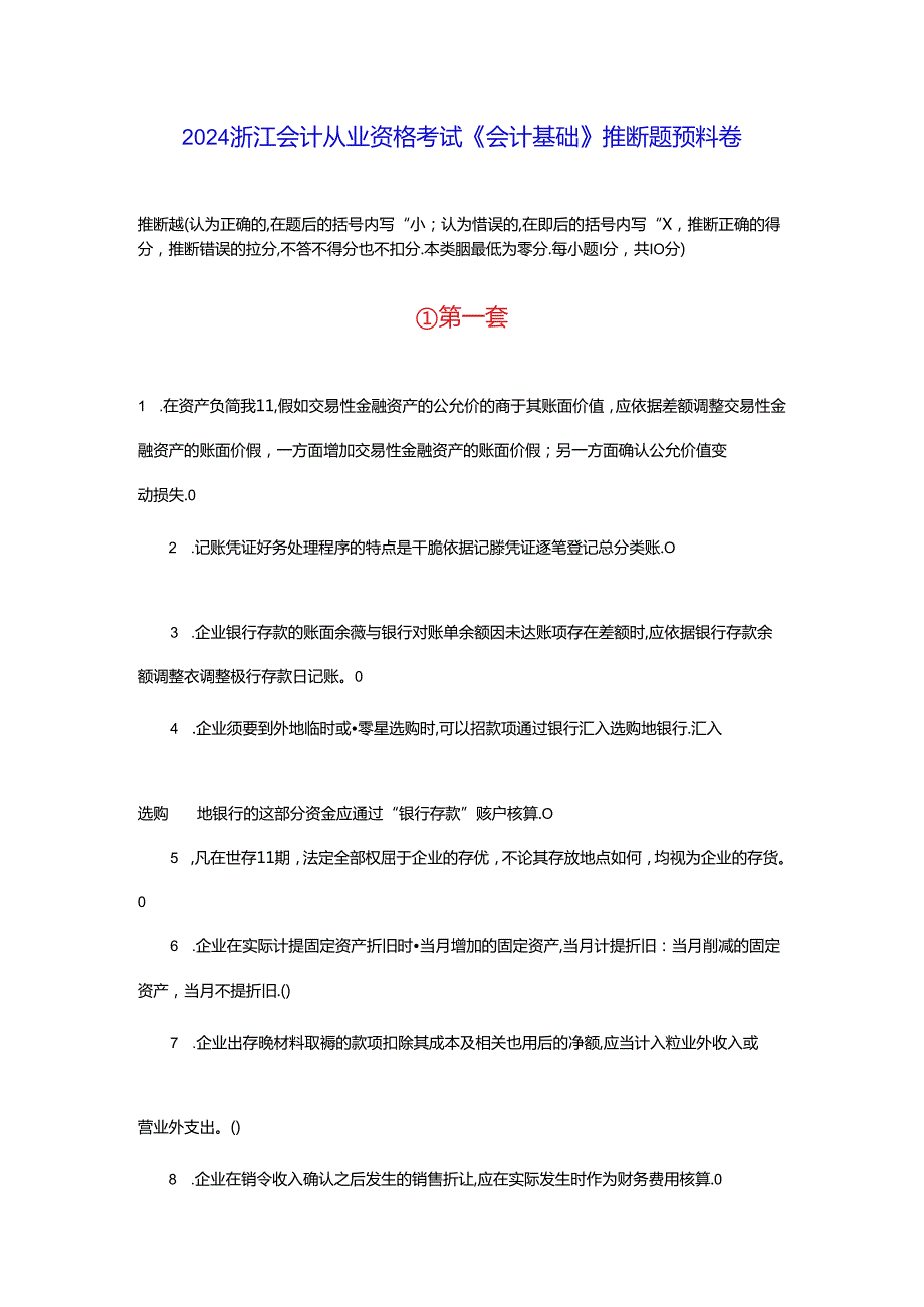 2024浙江会计从业资格考试《会计基础》判断题预测卷.docx_第1页
