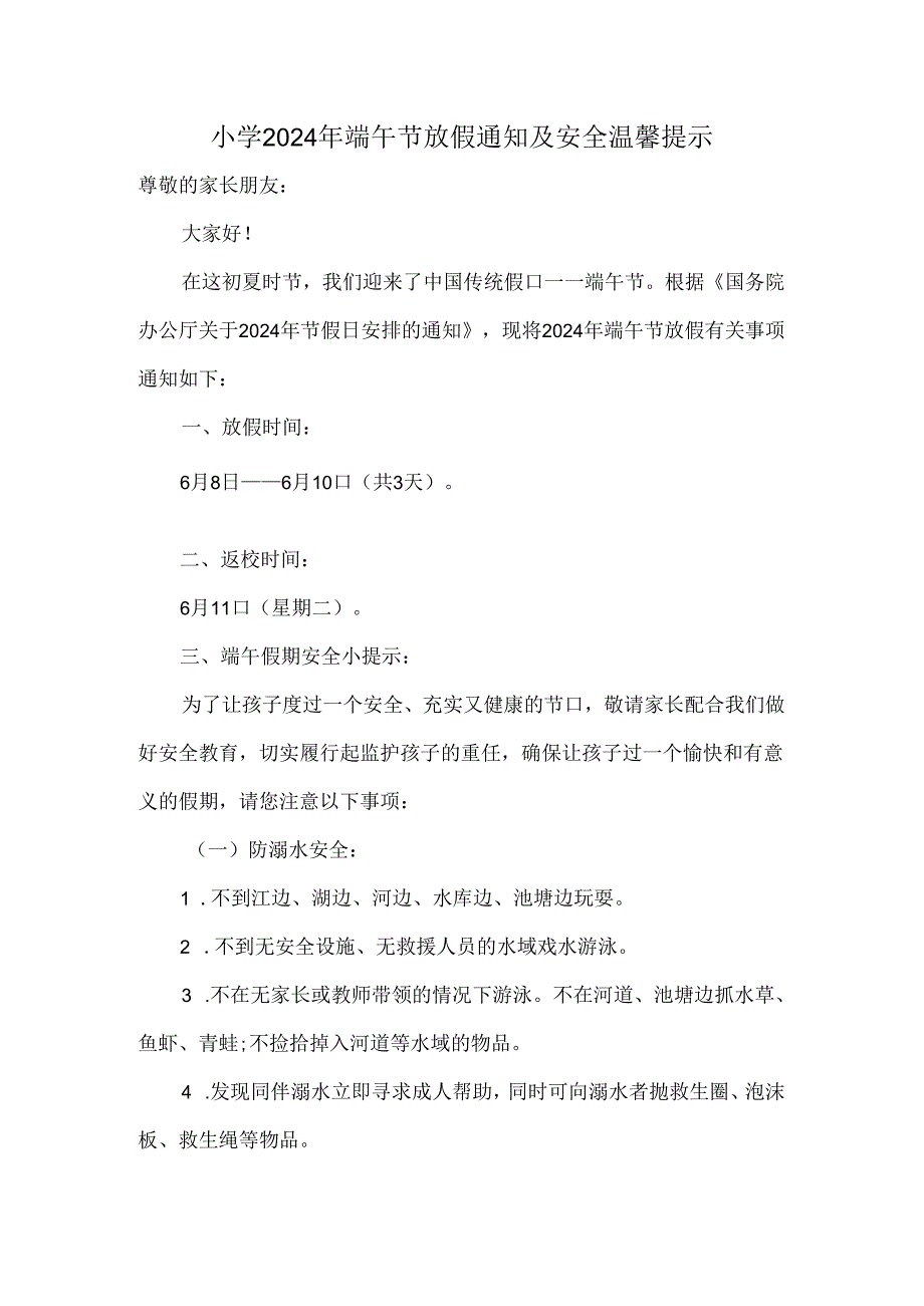 小学2024年端午节放假通知及安全温馨提示.docx_第1页