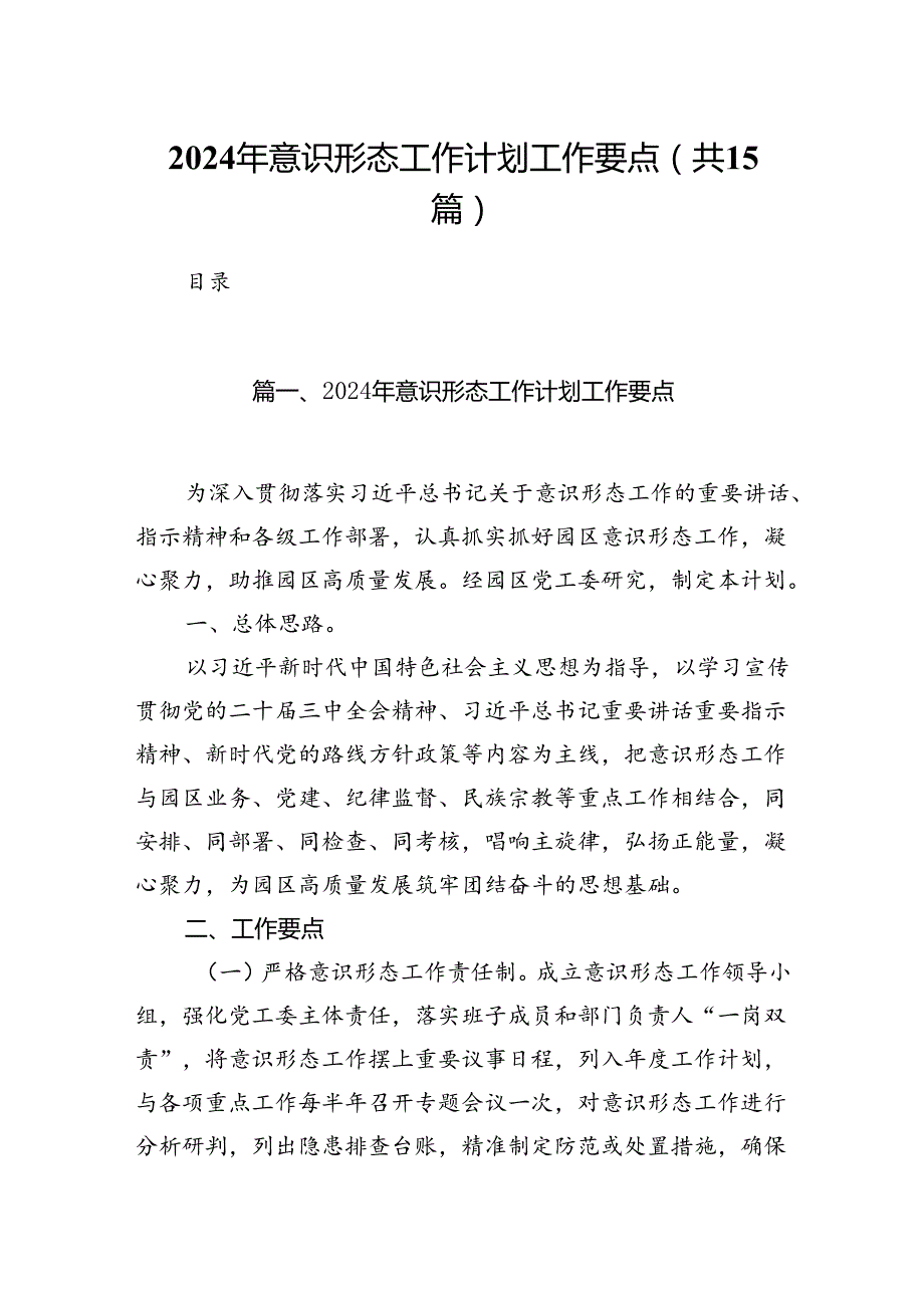 2024年意识形态工作计划工作要点范文15篇（详细版）.docx_第1页