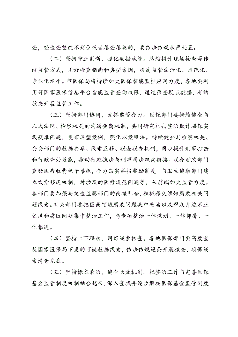 3篇 市2024年医保基金违法违规问题专项整治工作方案.docx_第3页