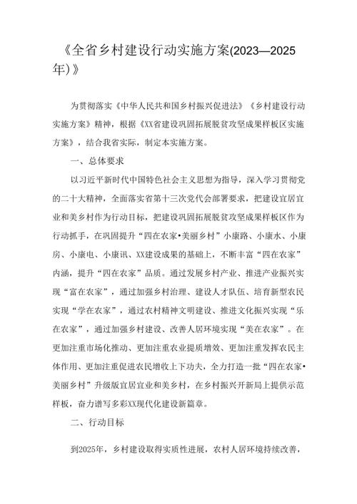 《全省乡村建设行动实施方案(2023—2025年)》.docx