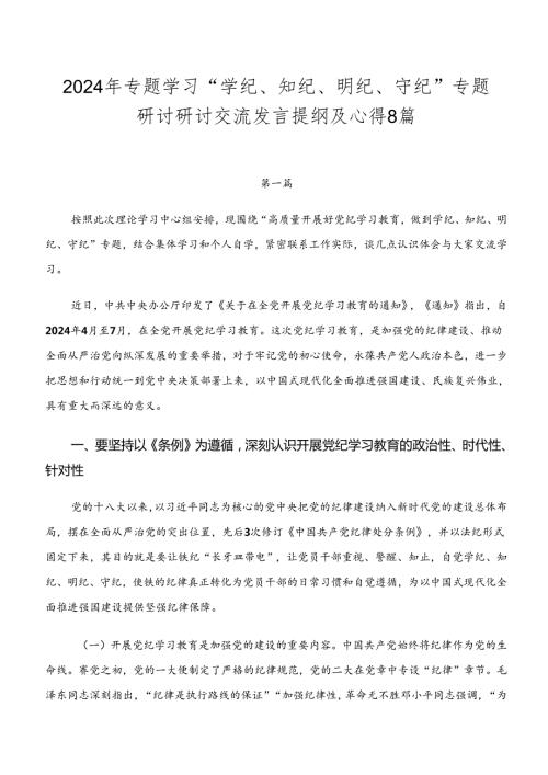 2024年专题学习“学纪、知纪、明纪、守纪”专题研讨研讨交流发言提纲及心得8篇.docx