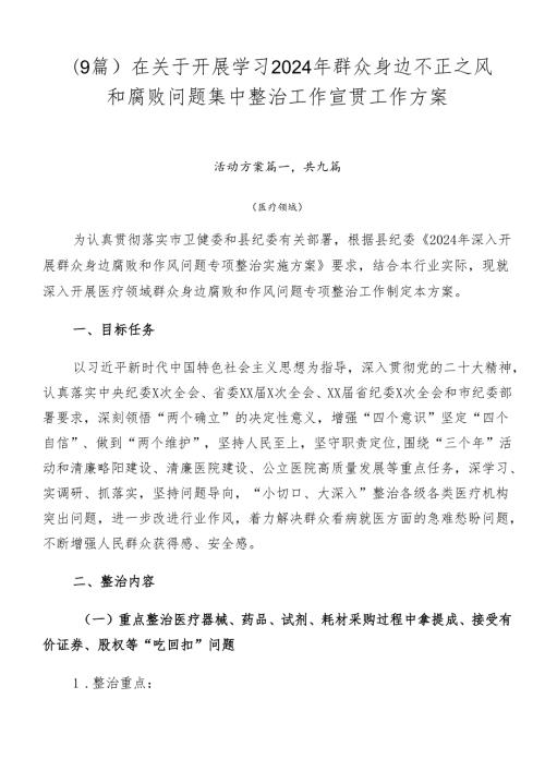 （9篇）在关于开展学习2024年群众身边不正之风和腐败问题集中整治工作宣贯工作方案.docx