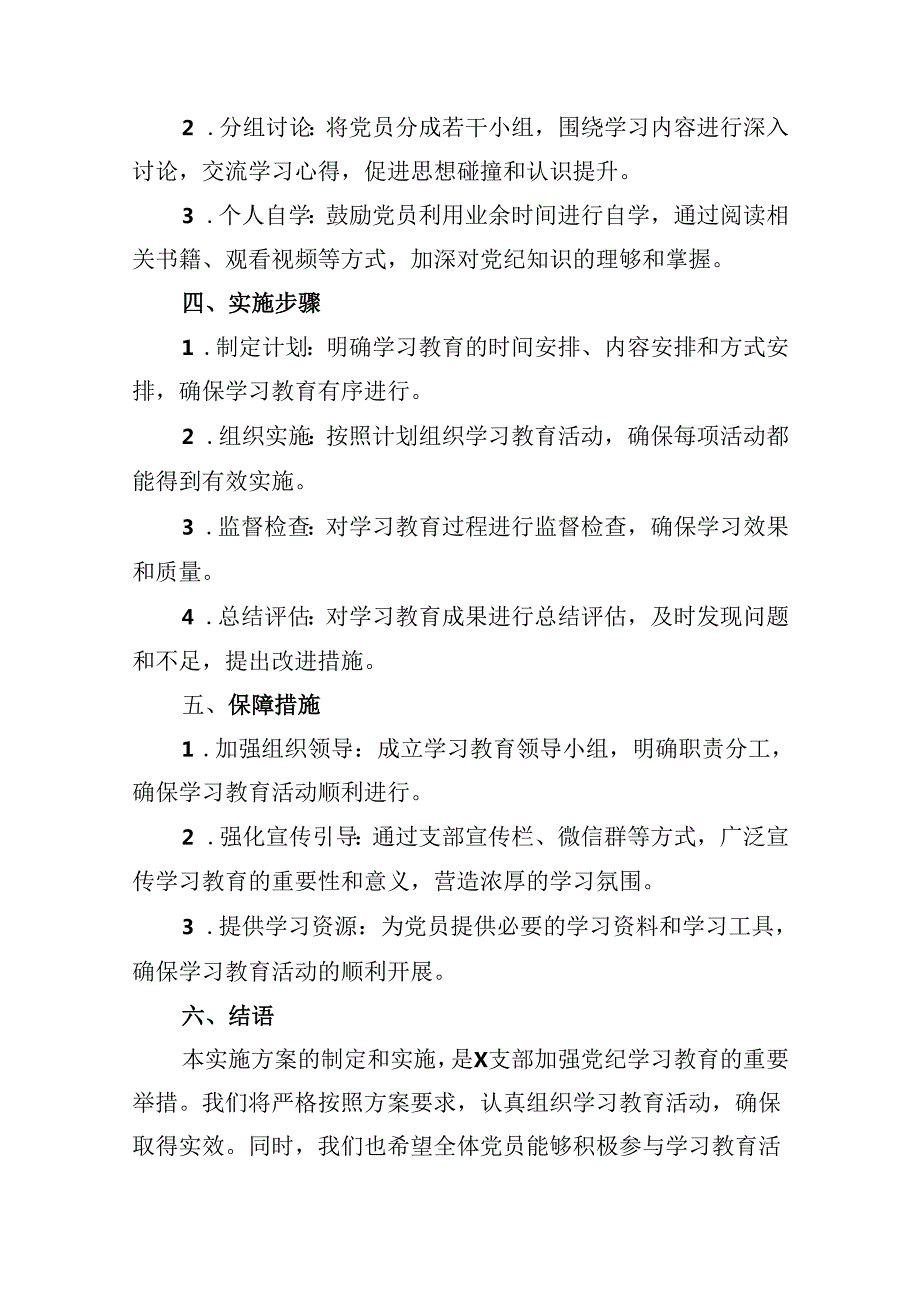 （10篇）支部党纪学习教育实施方案范文.docx_第3页