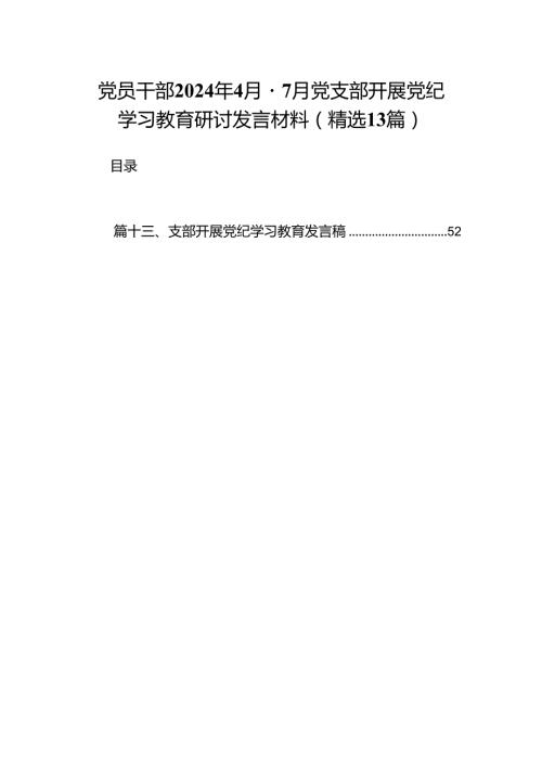 党员干部2024年4月7月党支部开展党纪学习教育研讨发言材料(精选13篇).docx