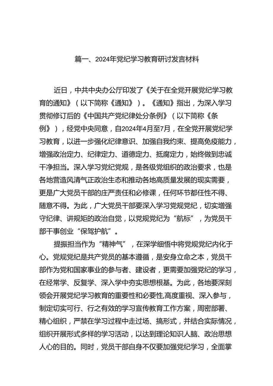 党员干部2024年4月7月党支部开展党纪学习教育研讨发言材料(精选13篇).docx_第2页