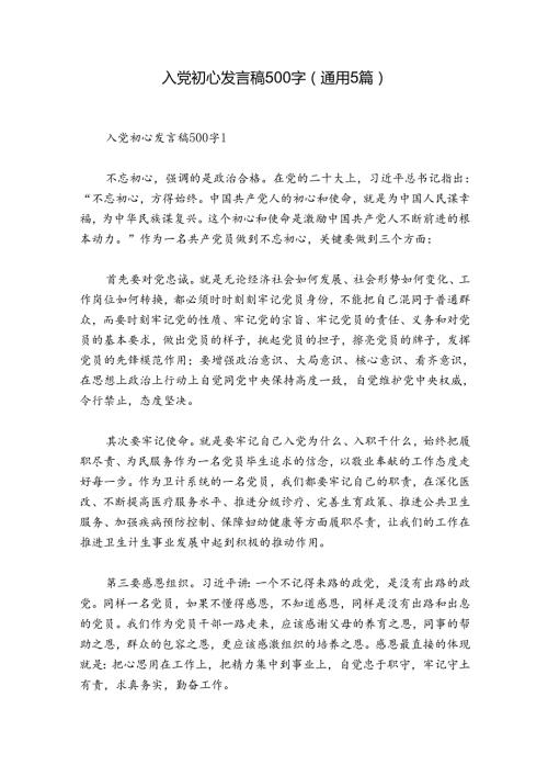 入党初心发言稿500字(通用5篇).docx