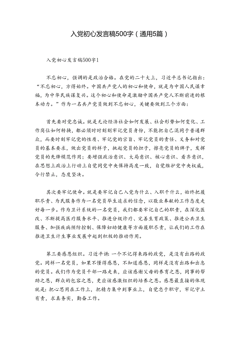 入党初心发言稿500字(通用5篇).docx_第1页
