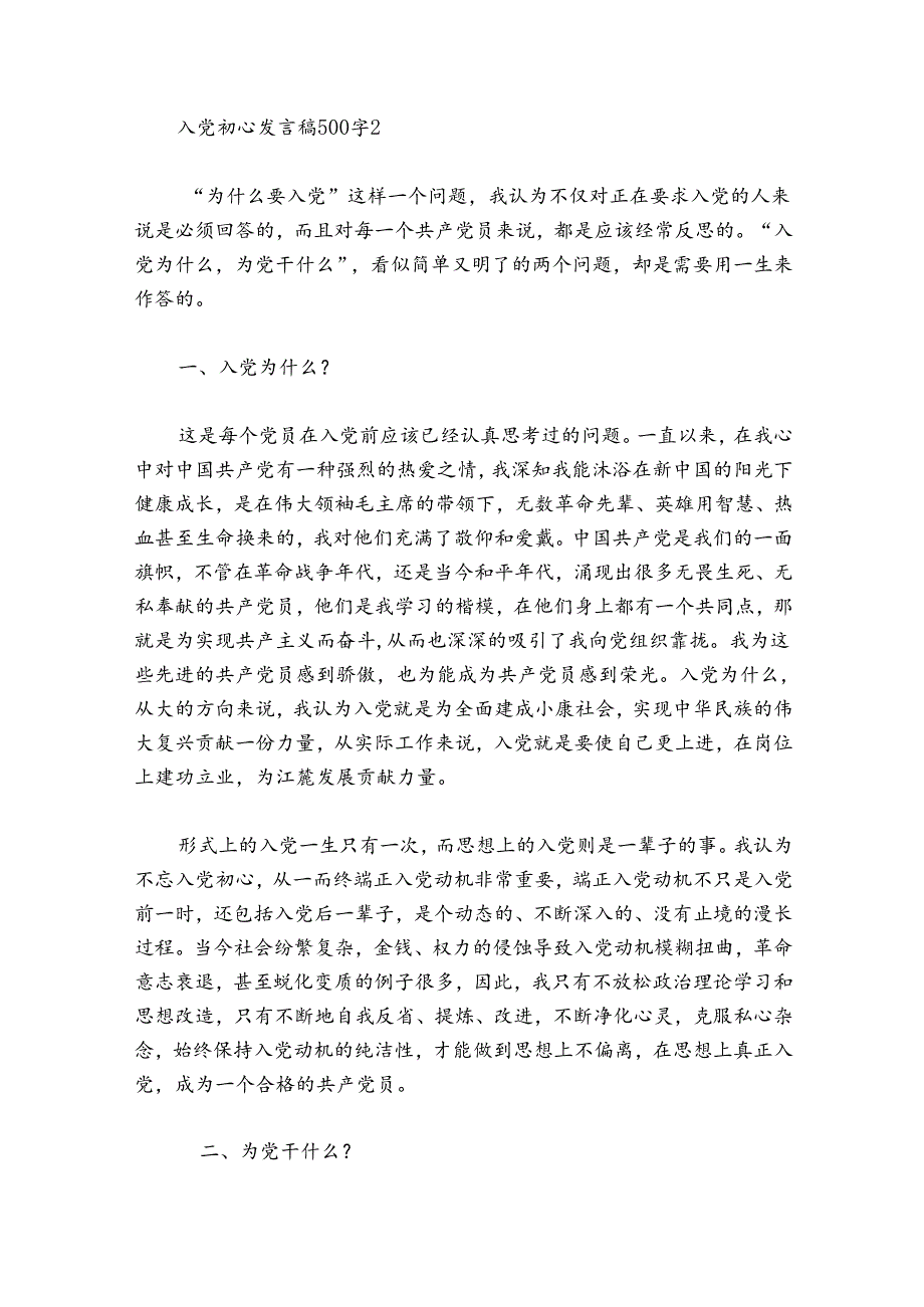 入党初心发言稿500字(通用5篇).docx_第2页