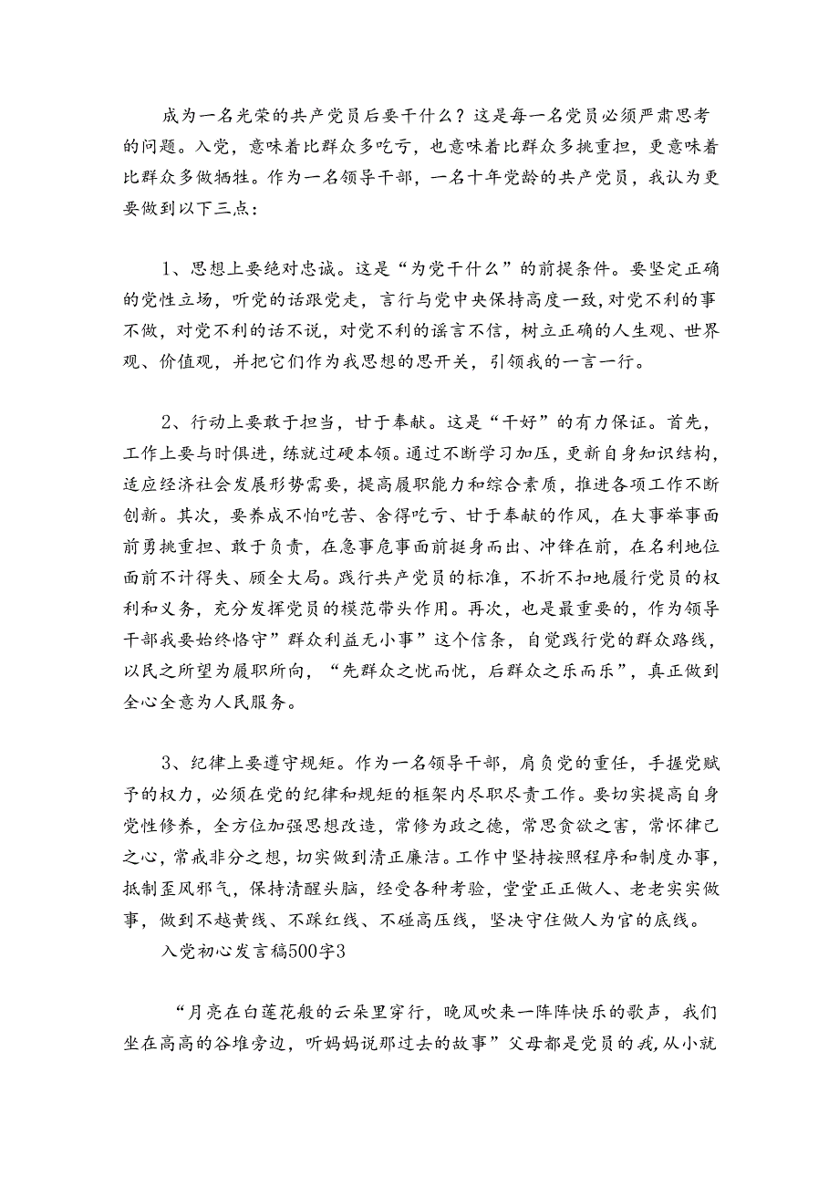 入党初心发言稿500字(通用5篇).docx_第3页