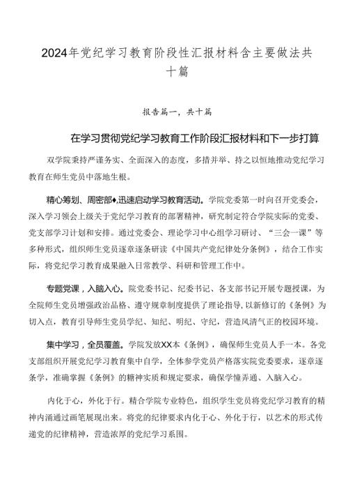 2024年党纪学习教育阶段性汇报材料含主要做法共十篇.docx