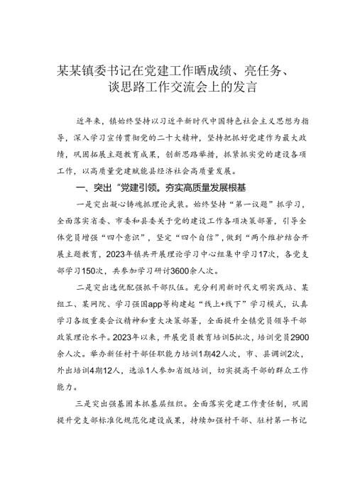 某某镇委书记在党建工作晒成绩、亮任务、谈思路工作交流会上的发言.docx