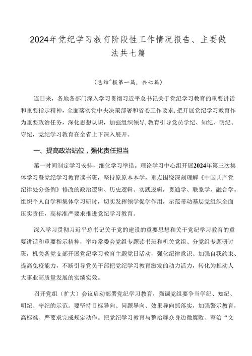 2024年党纪学习教育阶段性工作情况报告、主要做法共七篇.docx