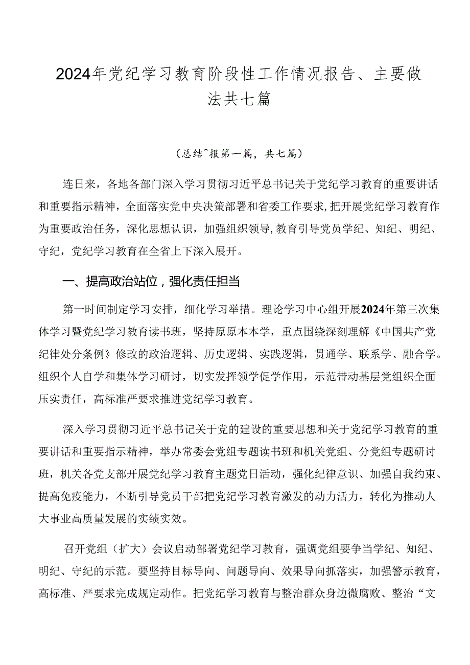 2024年党纪学习教育阶段性工作情况报告、主要做法共七篇.docx_第1页
