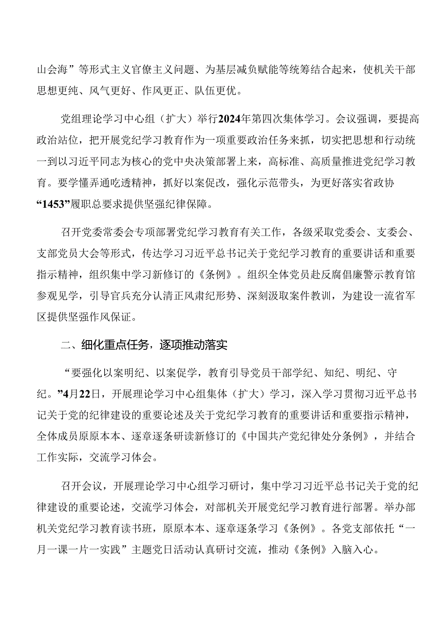 2024年党纪学习教育阶段性工作情况报告、主要做法共七篇.docx_第2页