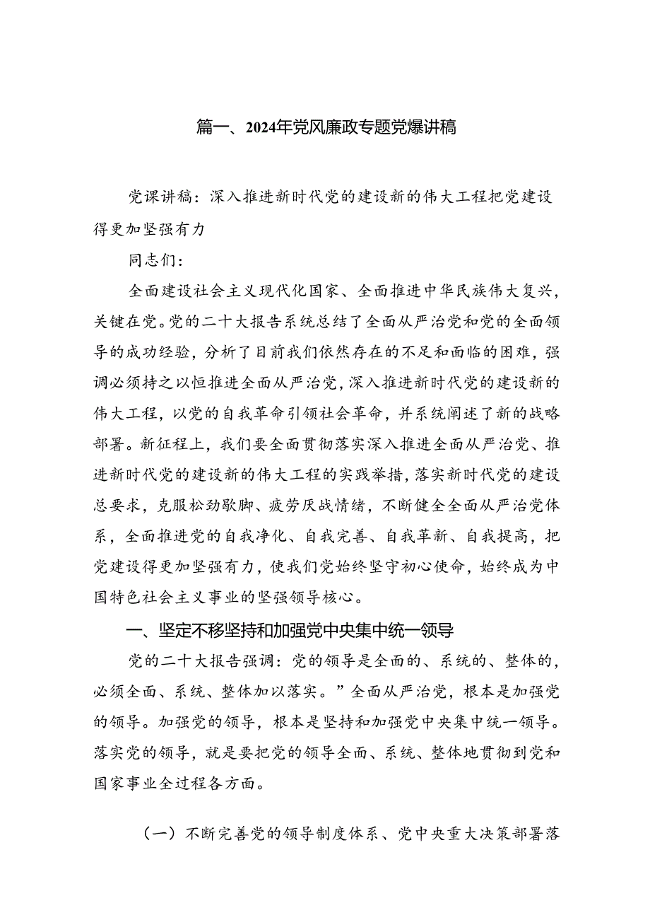 2024年党风廉政专题党课讲稿（共12篇）汇编.docx_第2页