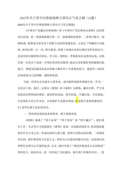 2023年关于坚守纪律底线树立清风正气发言稿（24篇）.docx