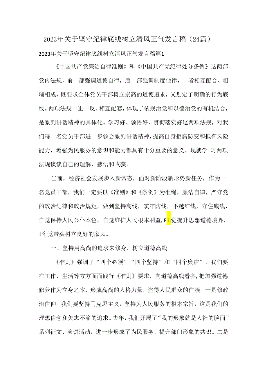 2023年关于坚守纪律底线树立清风正气发言稿（24篇）.docx_第1页