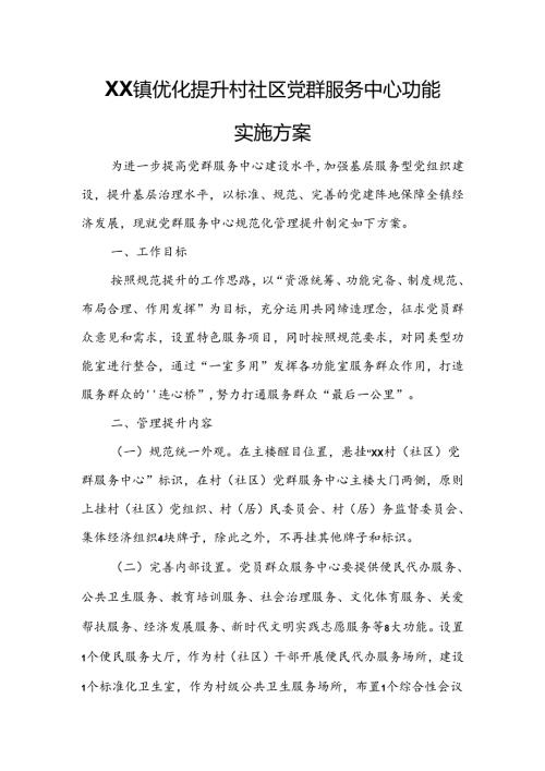 XX镇优化提升村社区党群服务中心功能 实施方案.docx