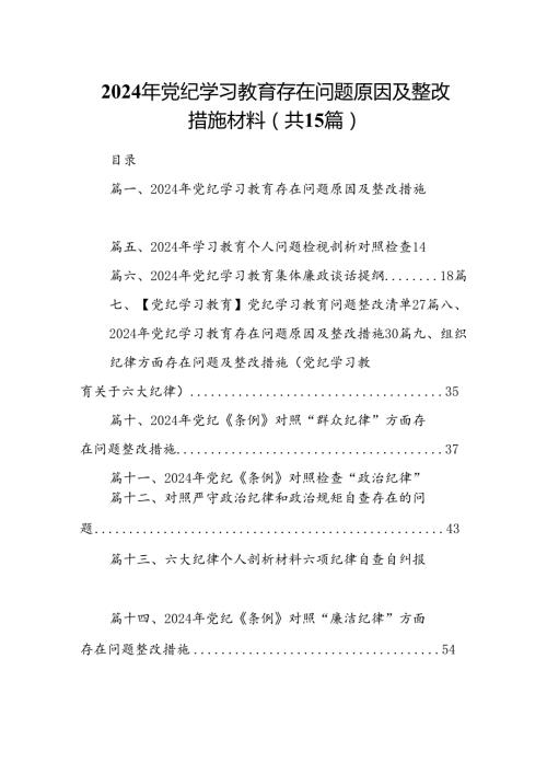 2024年党纪学习教育存在问题原因及整改措施材料15篇供参考.docx